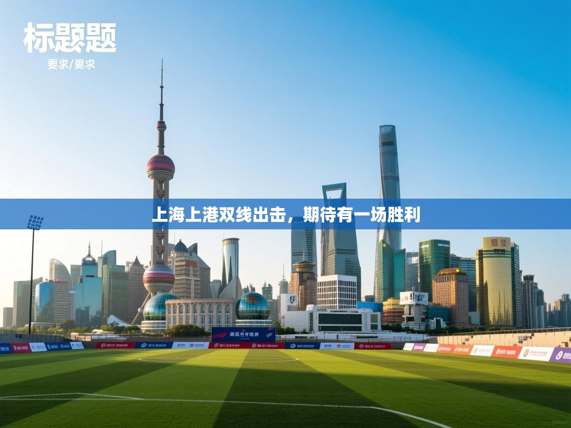上海上港双线出击，期待有一场胜利