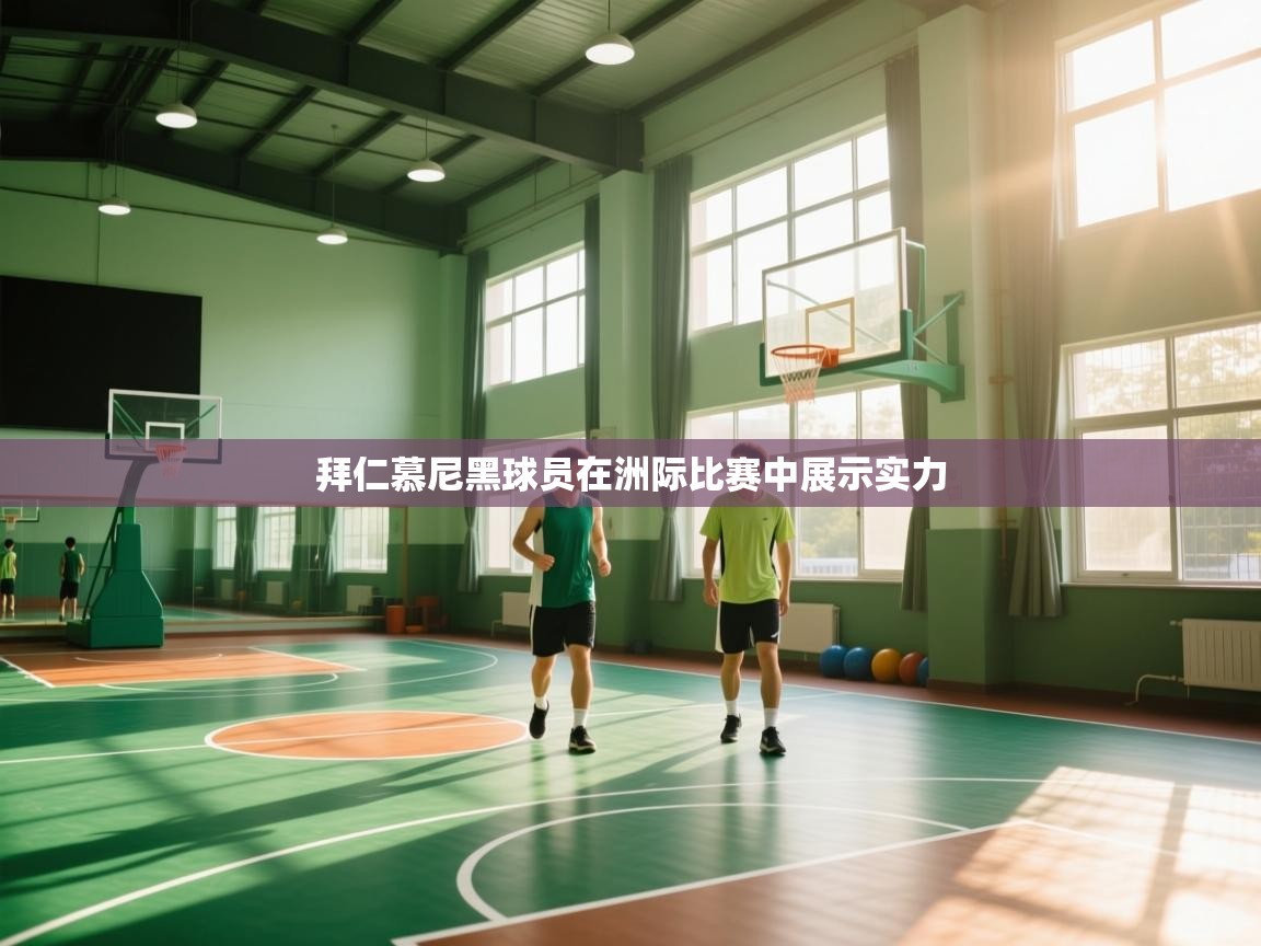 拜仁慕尼黑球员在洲际比赛中展示实力  第2张