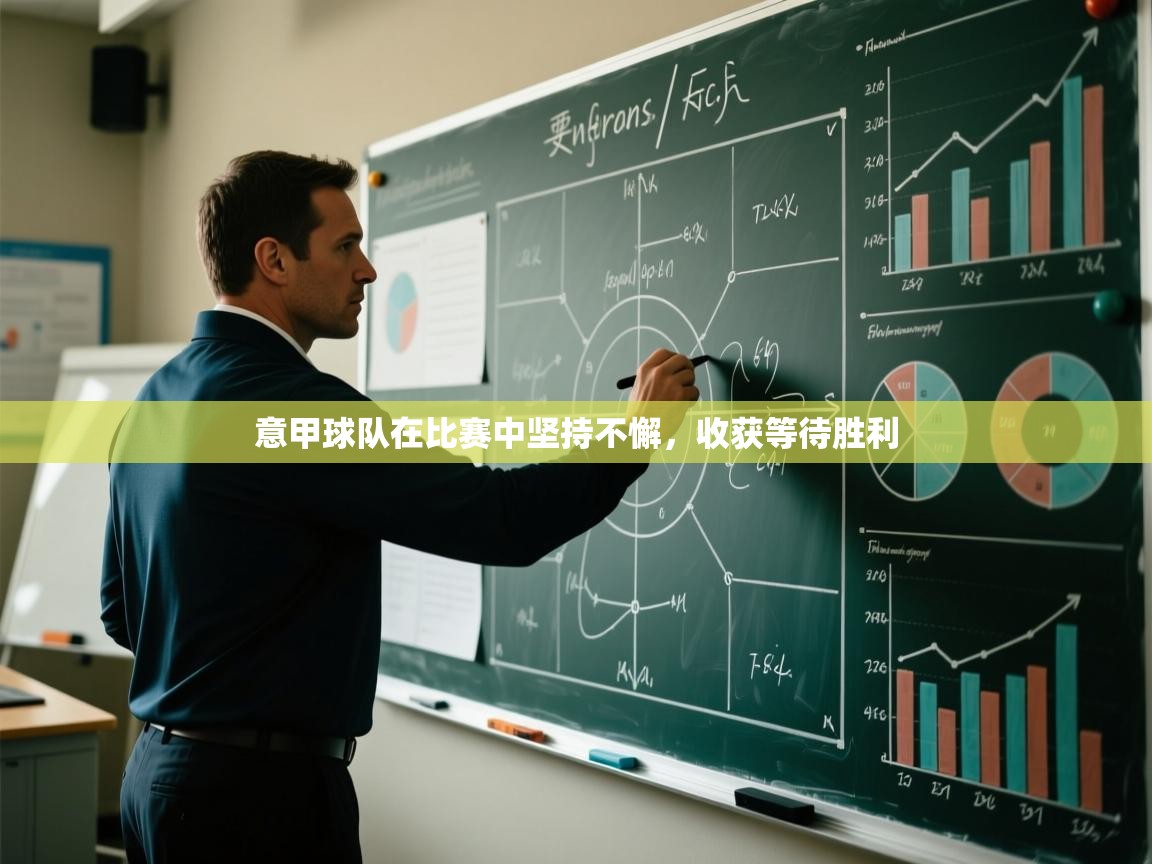 意甲球队在比赛中坚持不懈，收获等待胜利  第2张