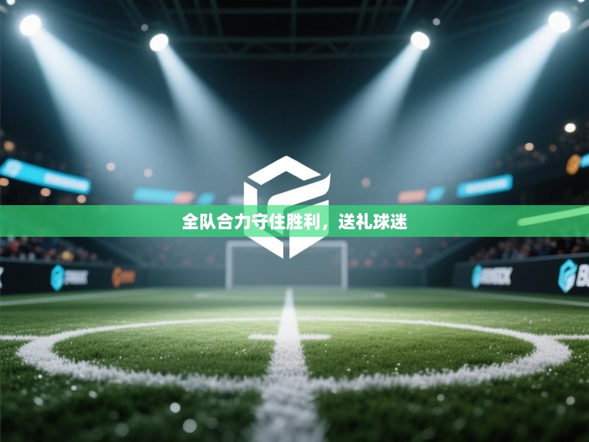 全队合力守住胜利，送礼球迷