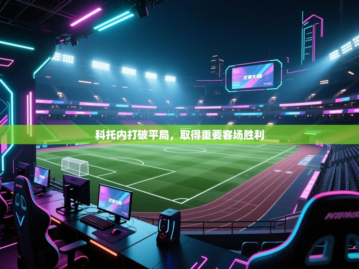 科托内打破平局,取得重要客场胜利 第1张