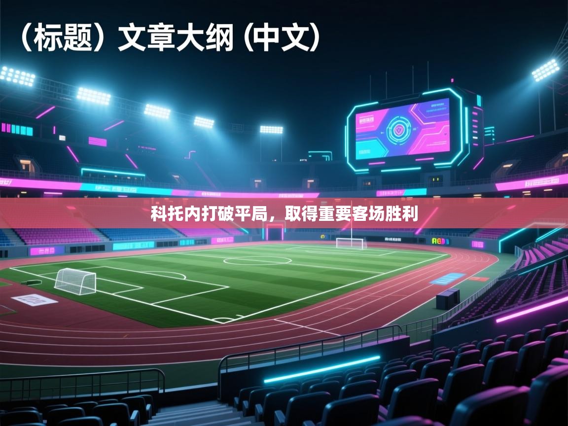 科托内打破平局,取得重要客场胜利 第2张