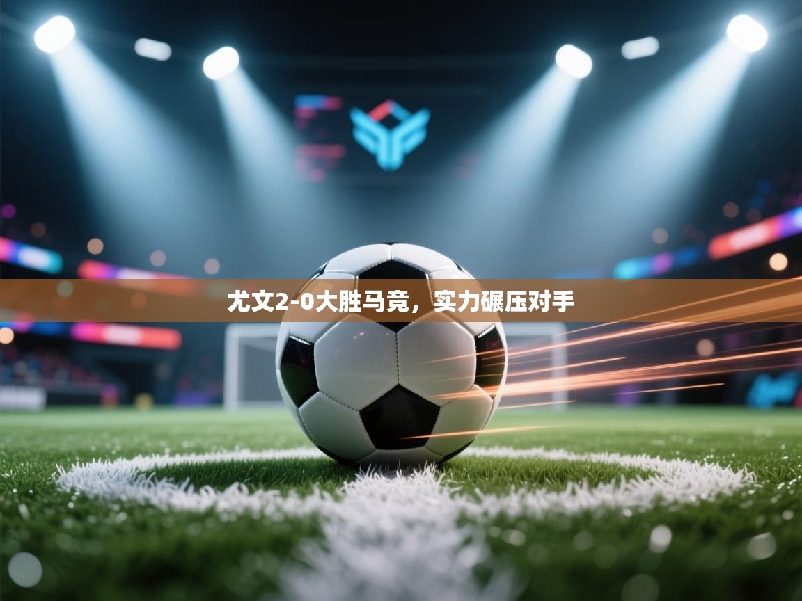 尤文2-0大胜马竞，实力碾压对手  第1张