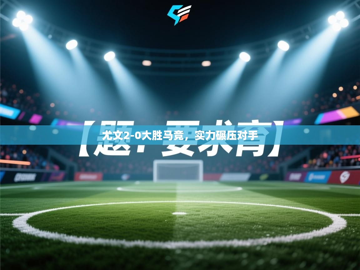 尤文2-0大胜马竞，实力碾压对手  第2张