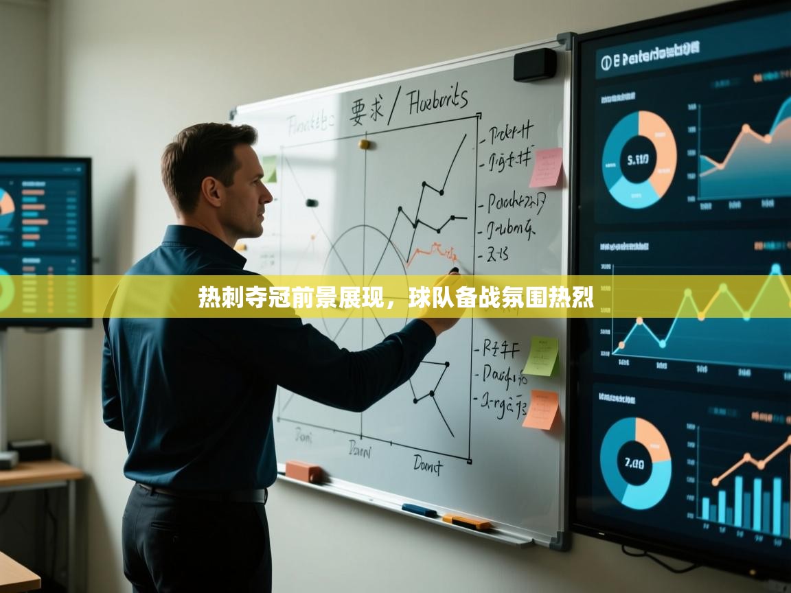 热刺夺冠前景展现,球队备战氛围热烈 第1张