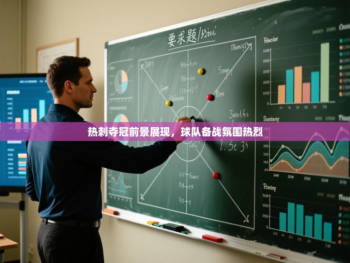 热刺夺冠前景展现,球队备战氛围热烈 第2张