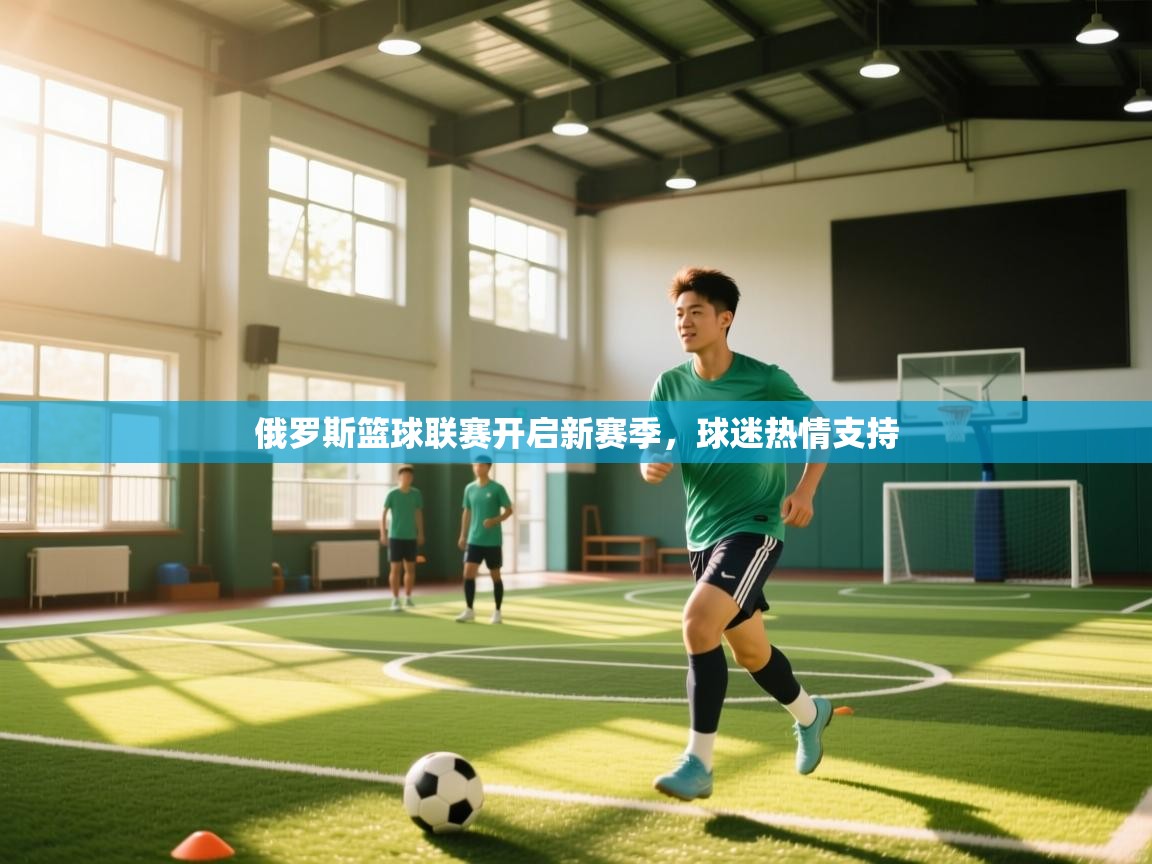 俄罗斯篮球联赛开启新赛季,球迷热情支持 第1张