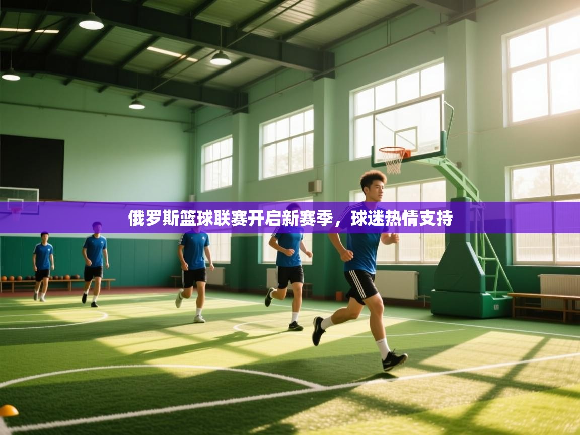 俄罗斯篮球联赛开启新赛季,球迷热情支持 第2张