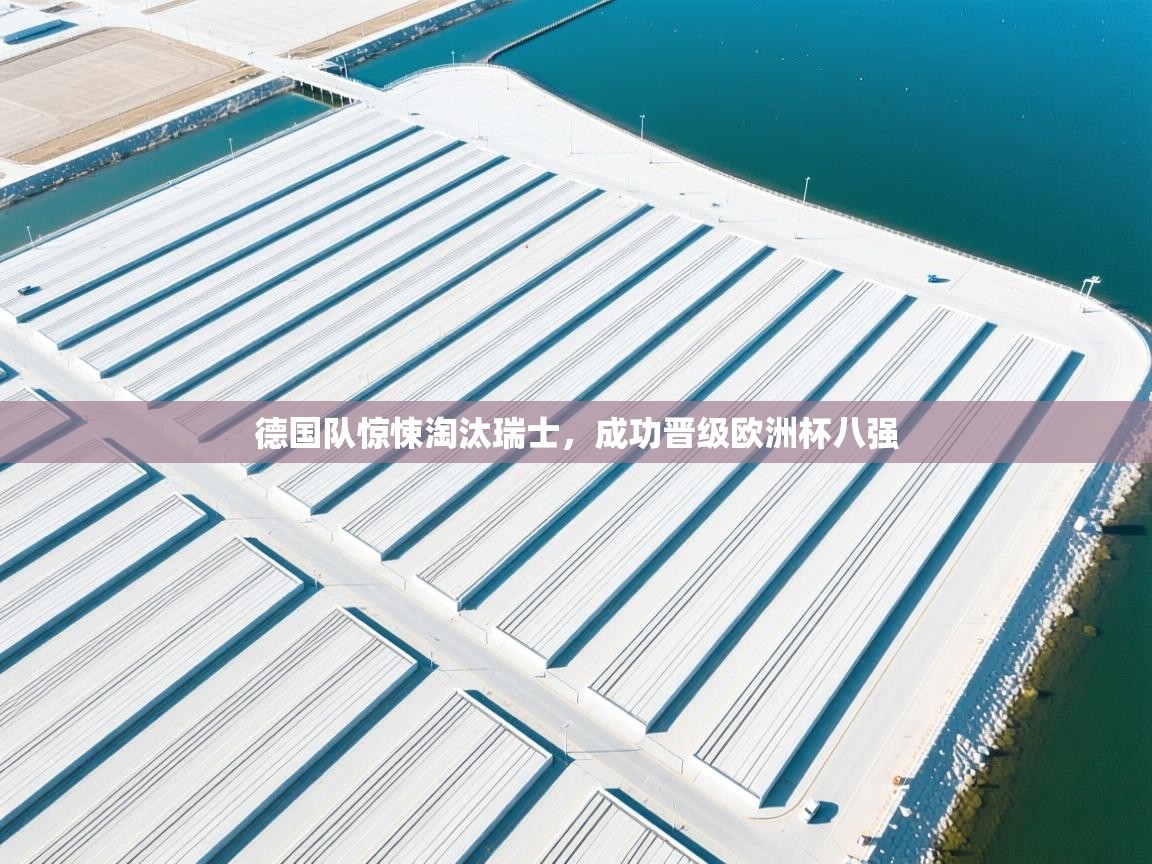 德国队惊悚淘汰瑞士,成功晋级欧洲杯八强 第1张