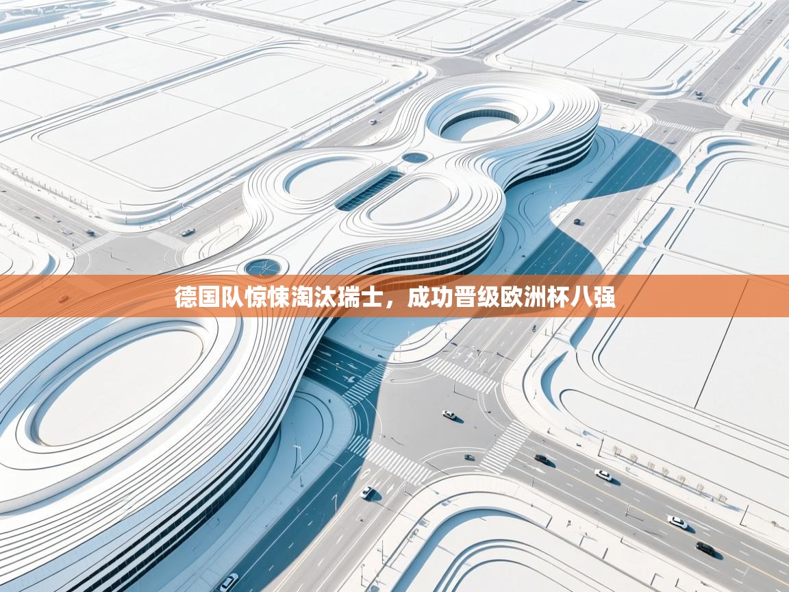 德国队惊悚淘汰瑞士,成功晋级欧洲杯八强 第2张