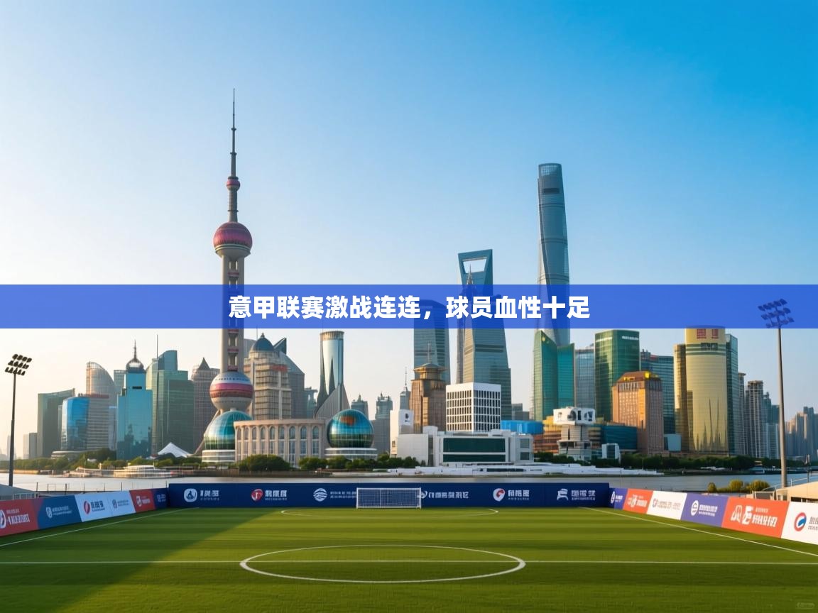 意甲联赛激战连连,球员血性十足 第1张