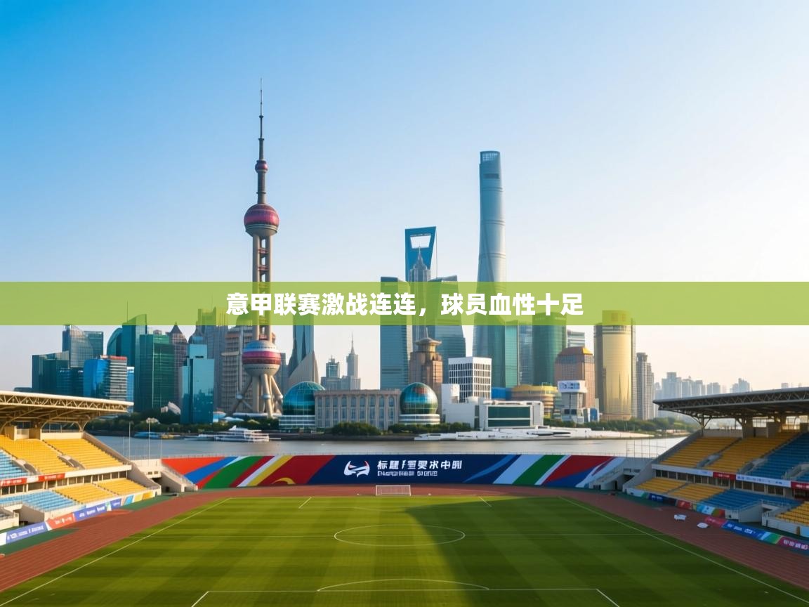 意甲联赛激战连连,球员血性十足 第2张