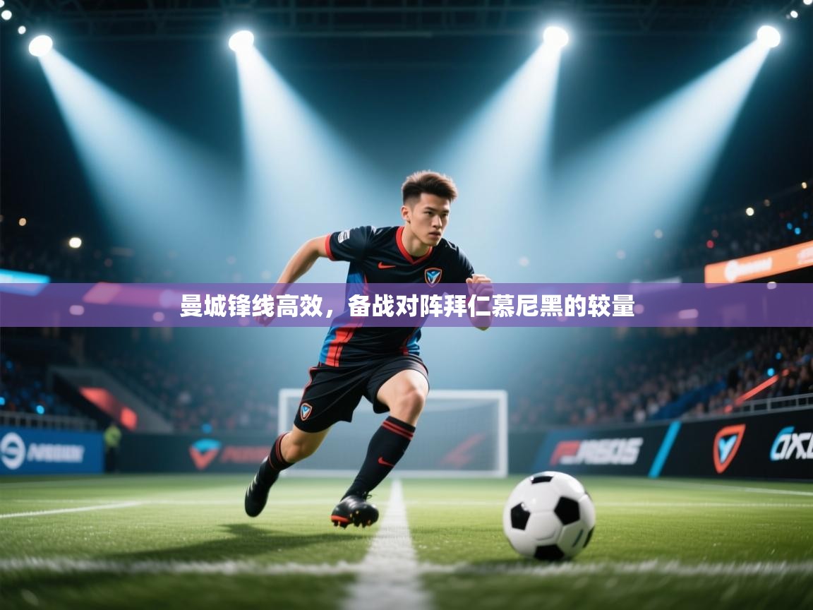 曼城锋线高效，备战对阵拜仁慕尼黑的较量