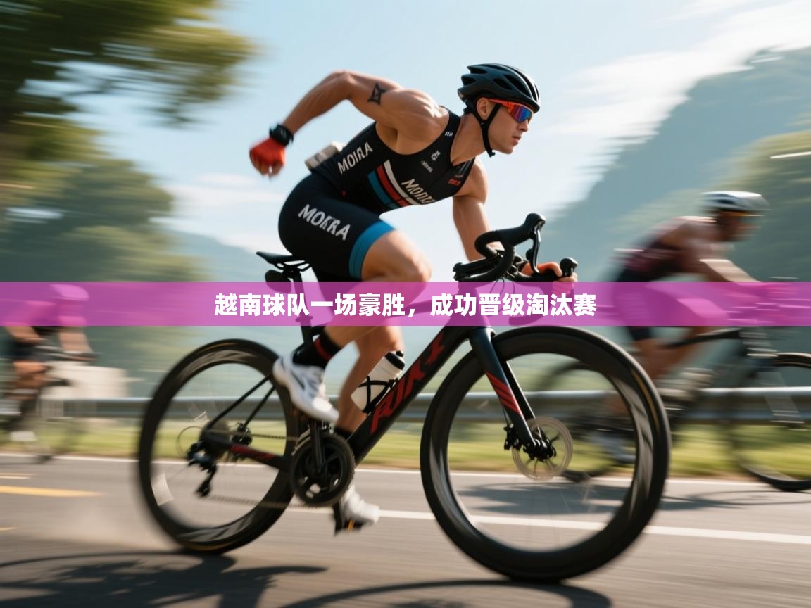 越南球队一场豪胜，成功晋级淘汰赛