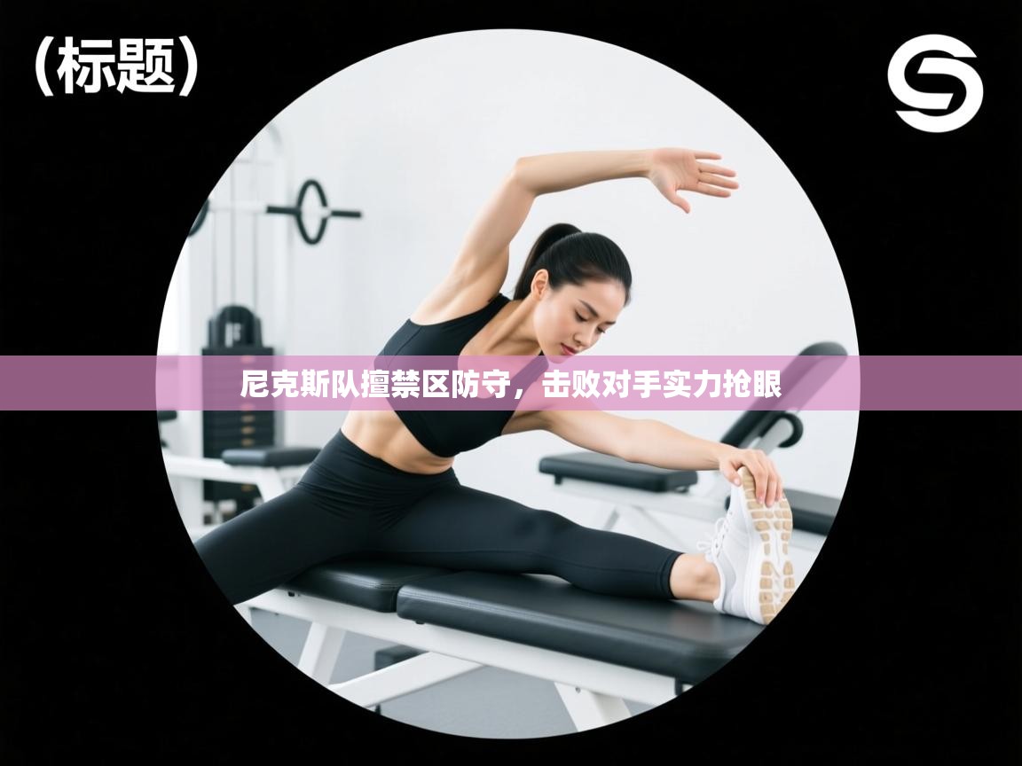 尼克斯队擅禁区防守，击败对手实力抢眼  第1张