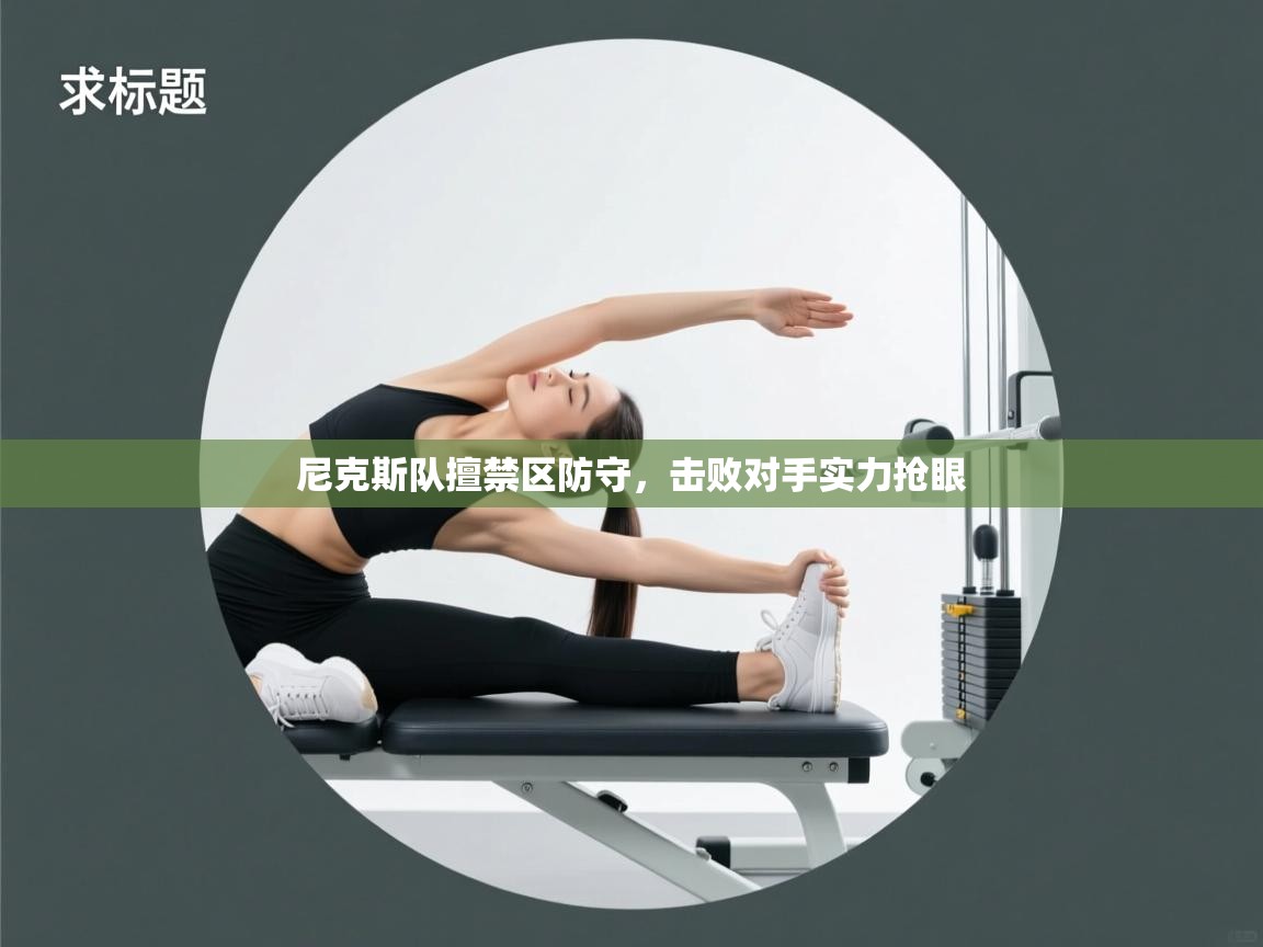 尼克斯队擅禁区防守，击败对手实力抢眼  第2张