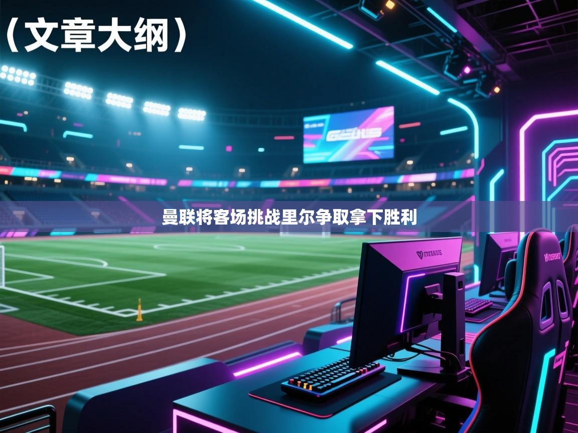 曼联将客场挑战里尔争取拿下胜利  第2张