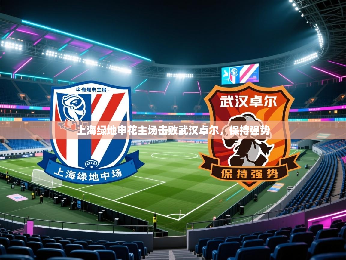 上海绿地申花主场击败武汉卓尔，保持强势