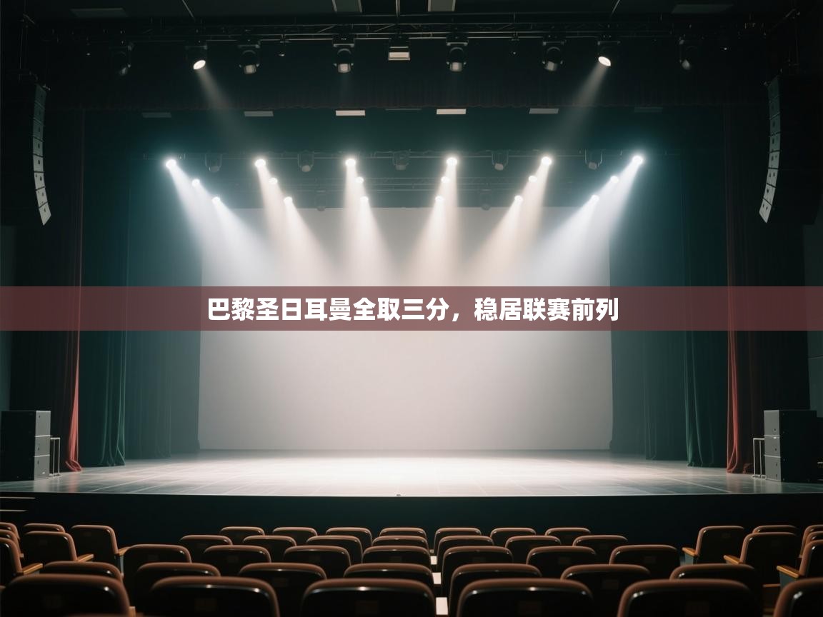 巴黎圣日耳曼全取三分，稳居联赛前列  第1张