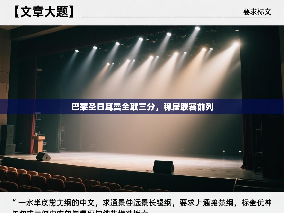 巴黎圣日耳曼全取三分，稳居联赛前列  第2张