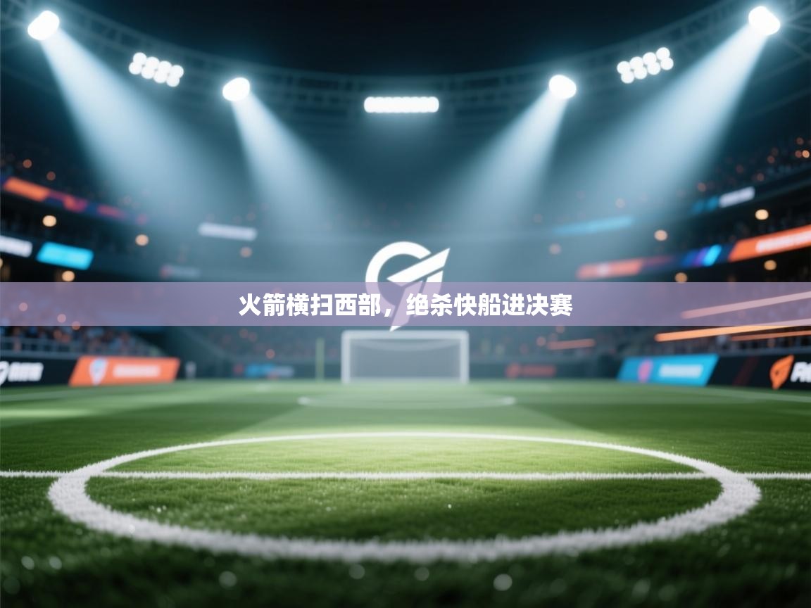 火箭横扫西部，绝杀快船进决赛  第1张