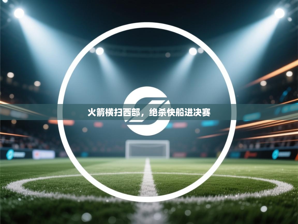 火箭横扫西部，绝杀快船进决赛  第2张