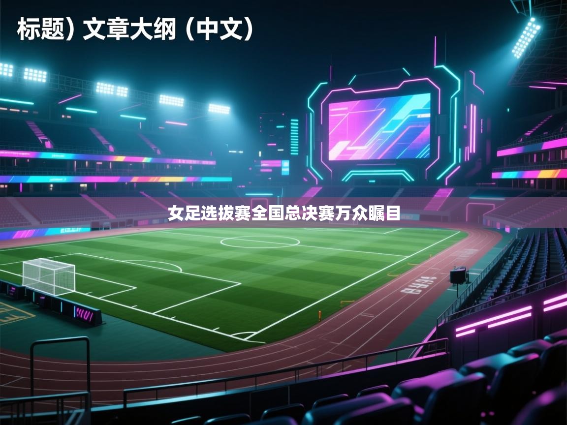 女足选拔赛全国总决赛万众瞩目  第2张