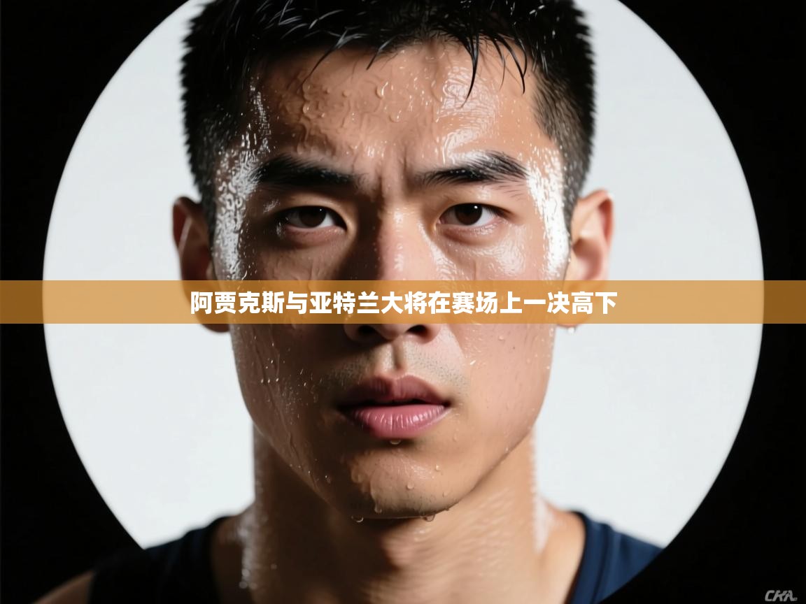 阿贾克斯与亚特兰大将在赛场上一决高下 第1张