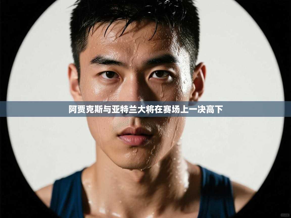 阿贾克斯与亚特兰大将在赛场上一决高下 第2张