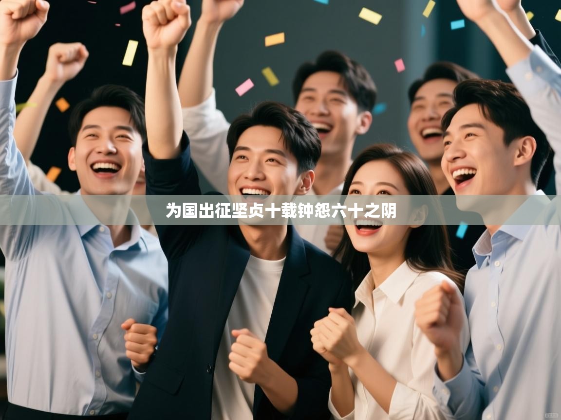 为国出征坚贞十载钟怨六十之阴