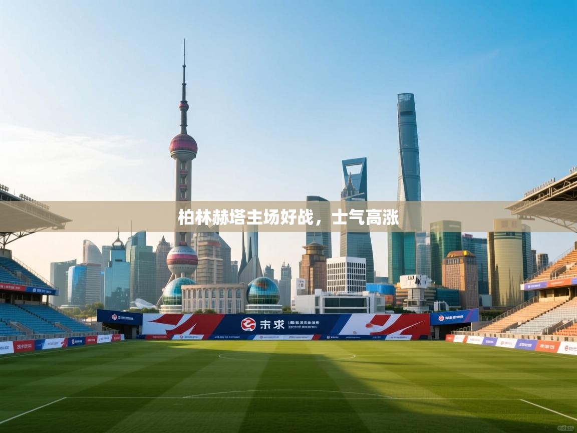 柏林赫塔主场好战，士气高涨  第1张