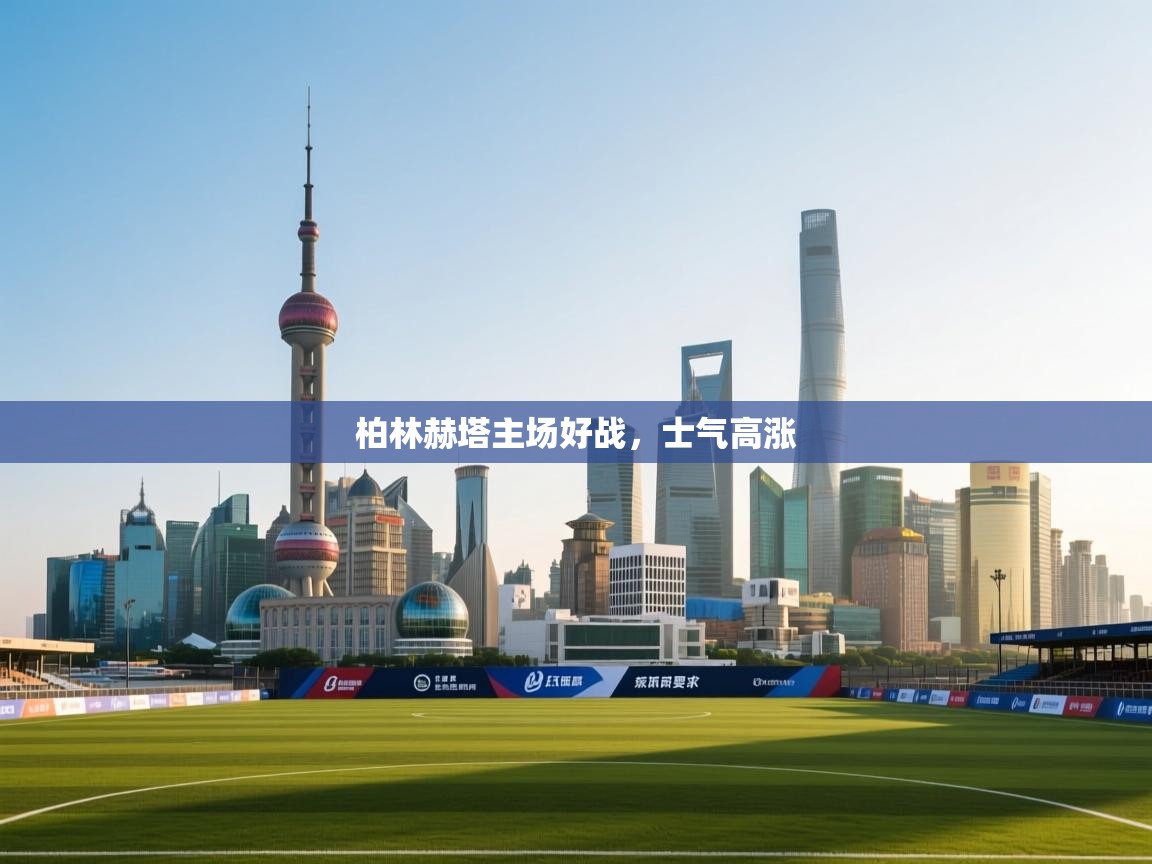 柏林赫塔主场好战，士气高涨  第2张