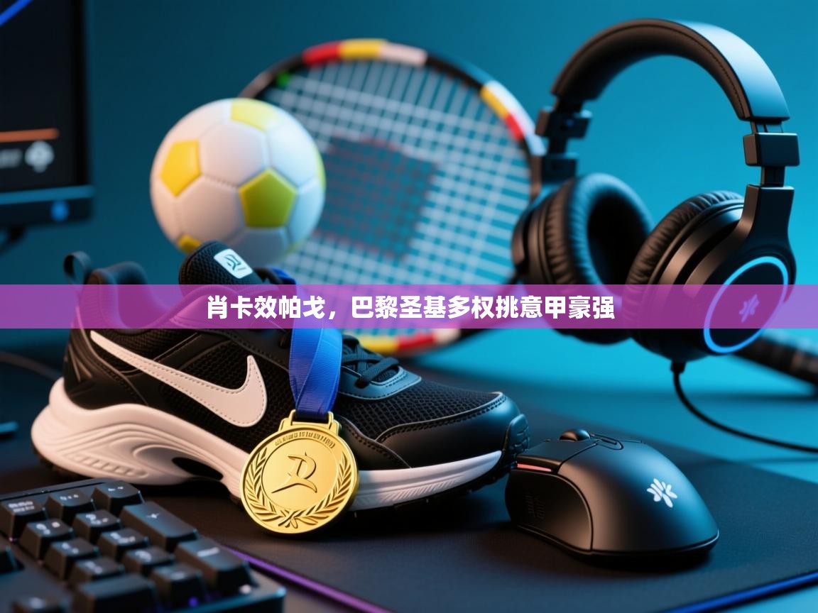 肖卡效帕戈，巴黎圣基多权挑意甲豪强