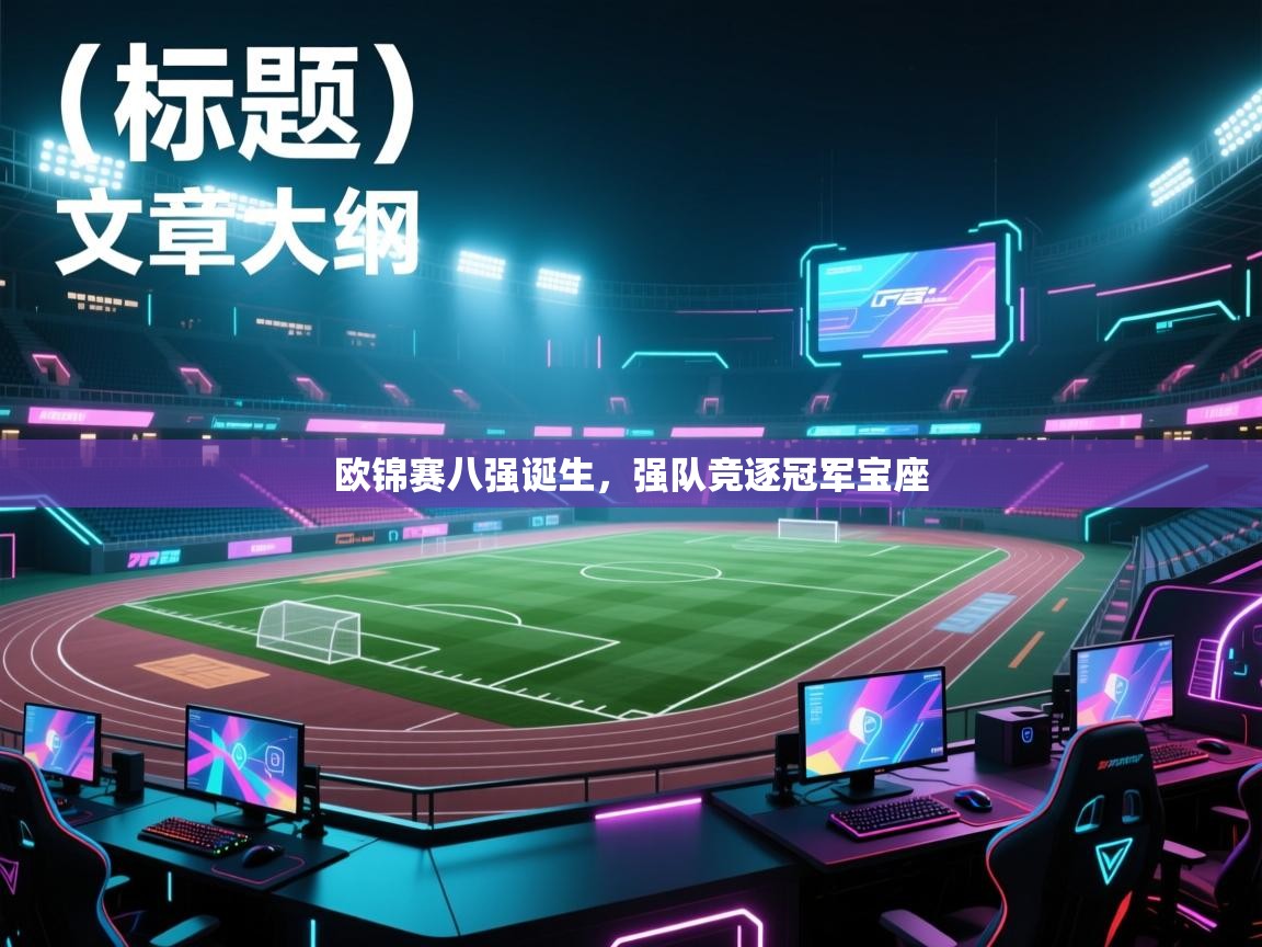 欧锦赛八强诞生，强队竞逐冠军宝座  第2张