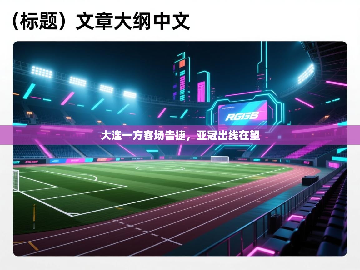 大连一方客场告捷，亚冠出线在望