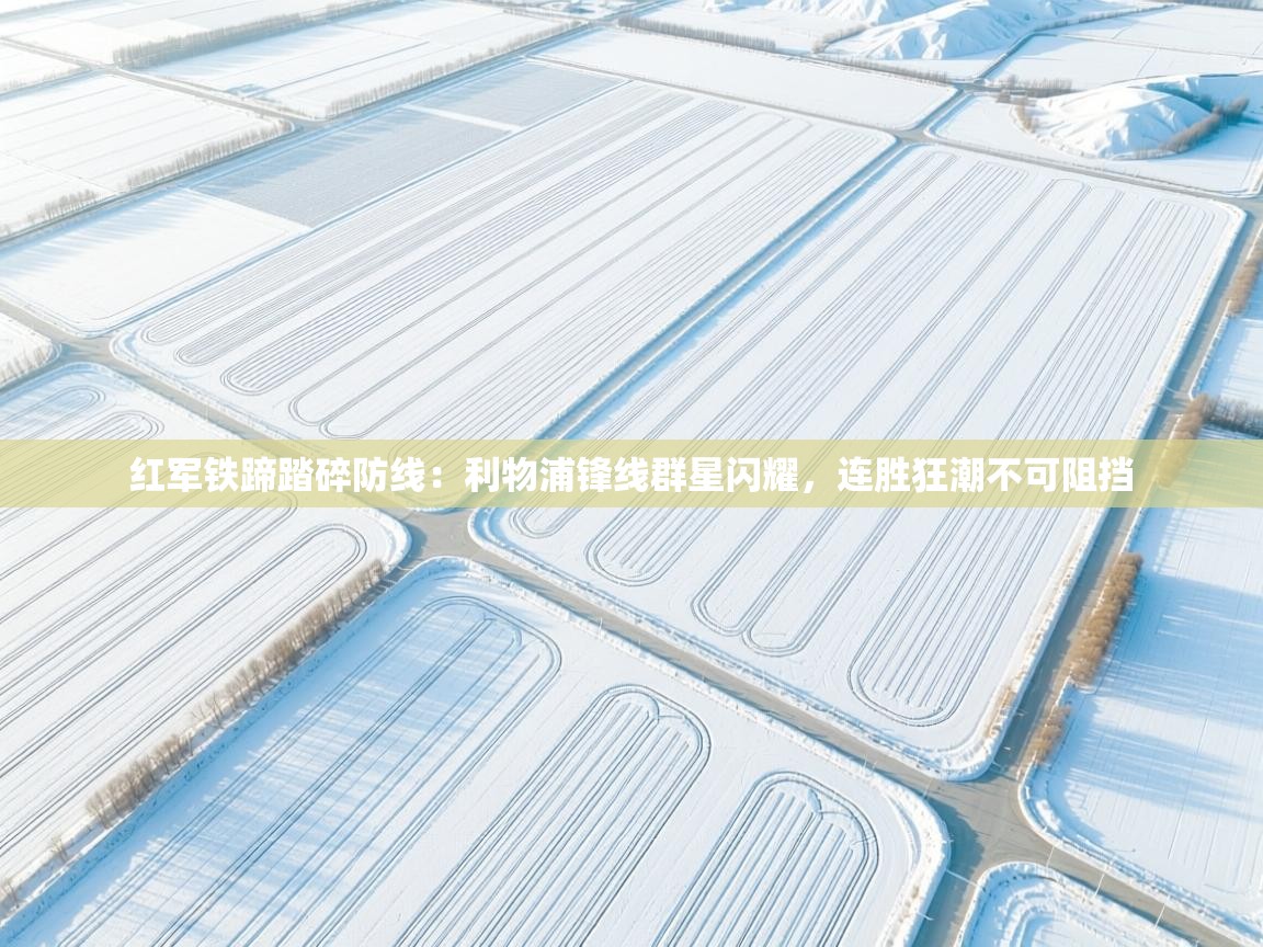 红军铁蹄踏碎防线：利物浦锋线群星闪耀，连胜狂潮不可阻挡  第2张