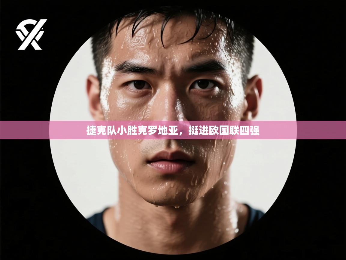 捷克队小胜克罗地亚，挺进欧国联四强  第2张