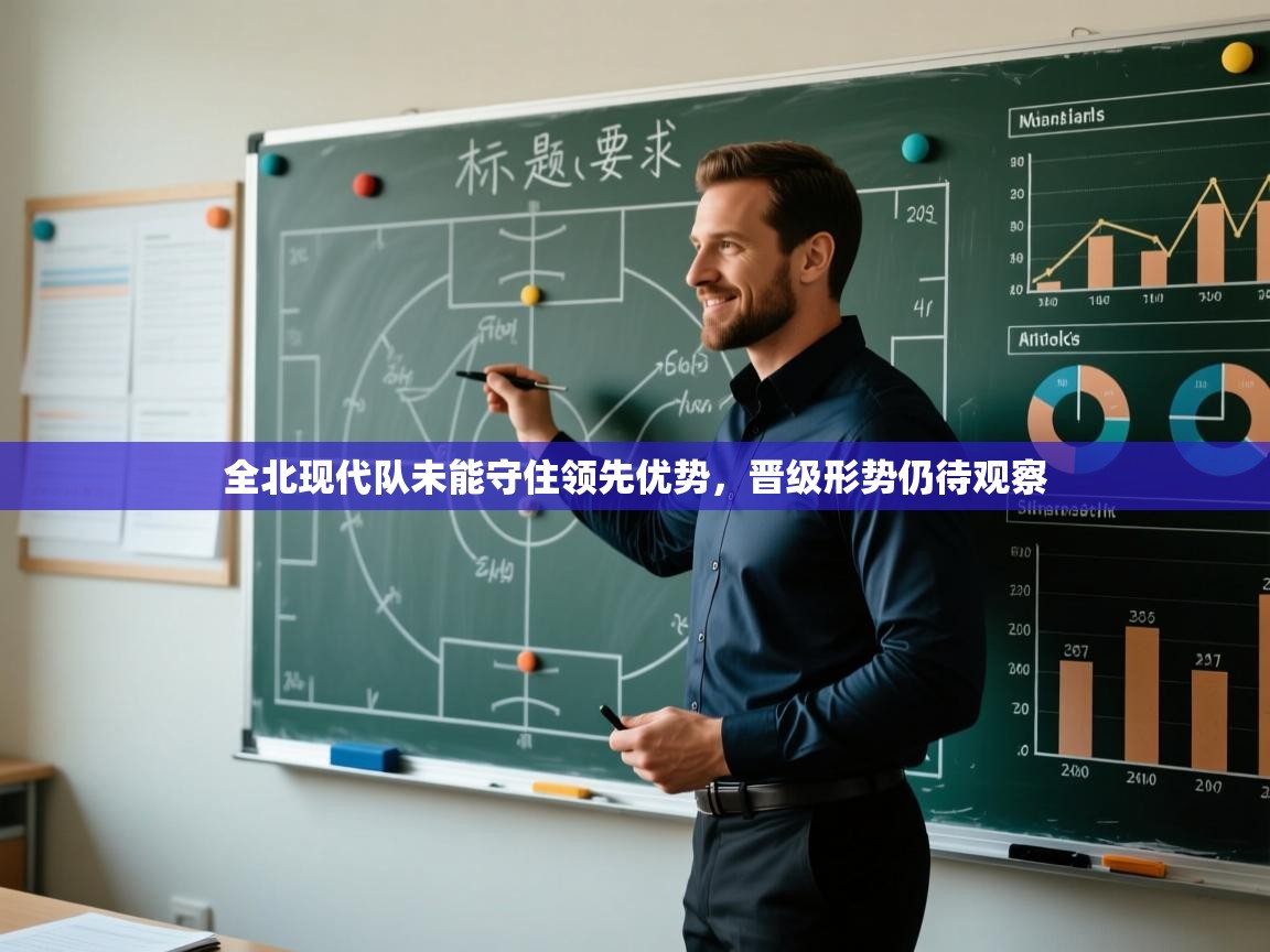 全北现代队未能守住领先优势，晋级形势仍待观察  第1张