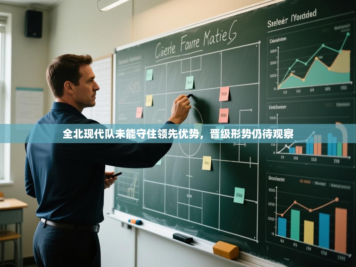 全北现代队未能守住领先优势，晋级形势仍待观察  第2张