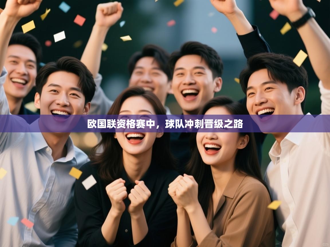 欧国联资格赛中,球队冲刺晋级之路 第2张