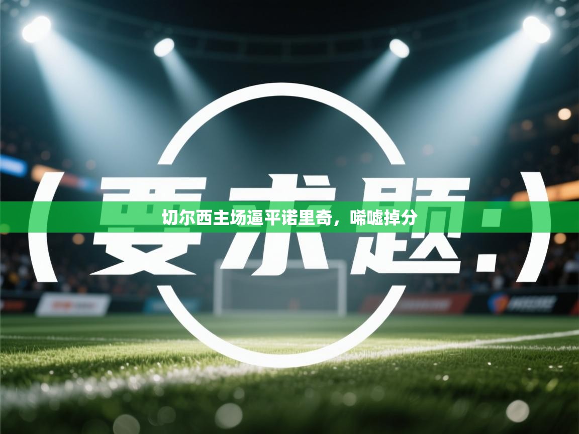 切尔西主场逼平诺里奇，唏嘘掉分  第1张