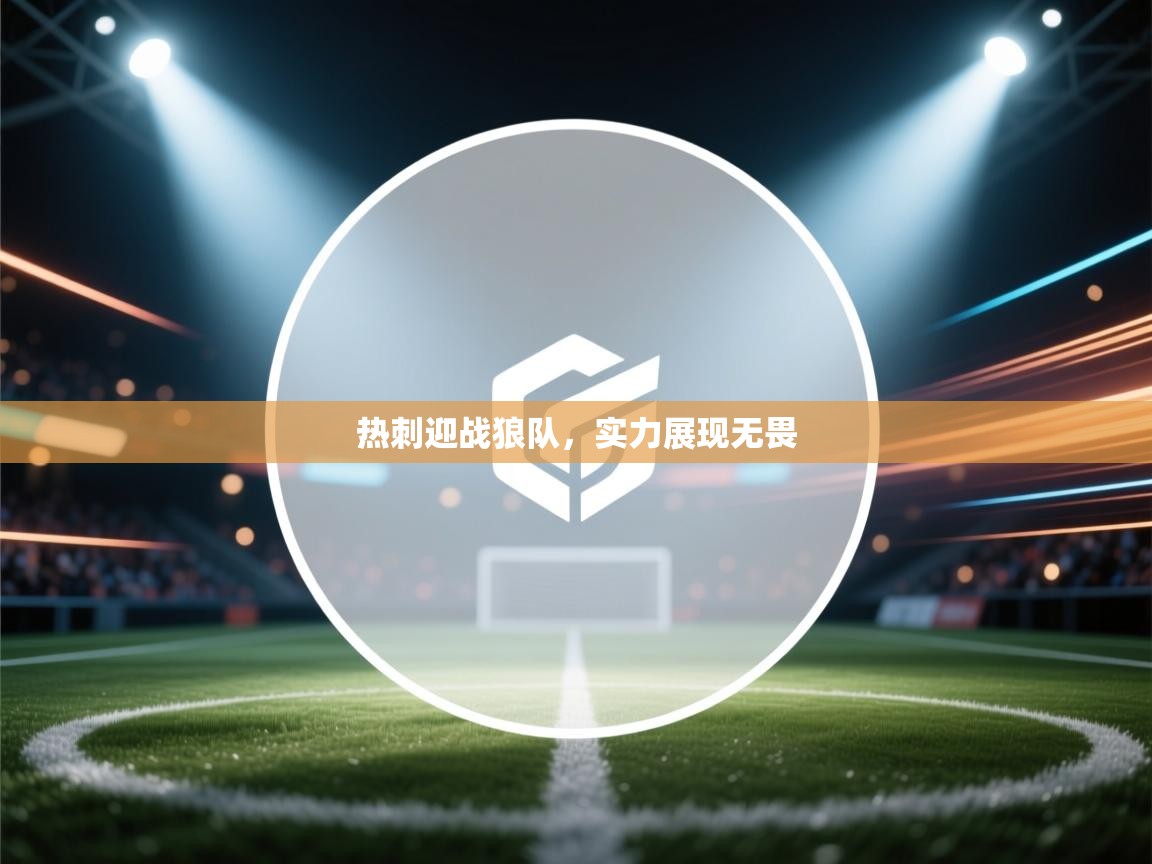 热刺迎战狼队，实力展现无畏