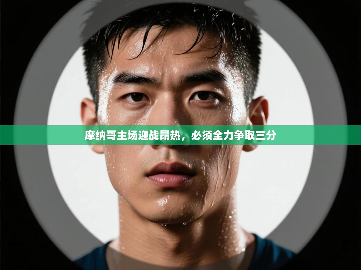 摩纳哥主场迎战昂热,必须全力争取三分 第1张