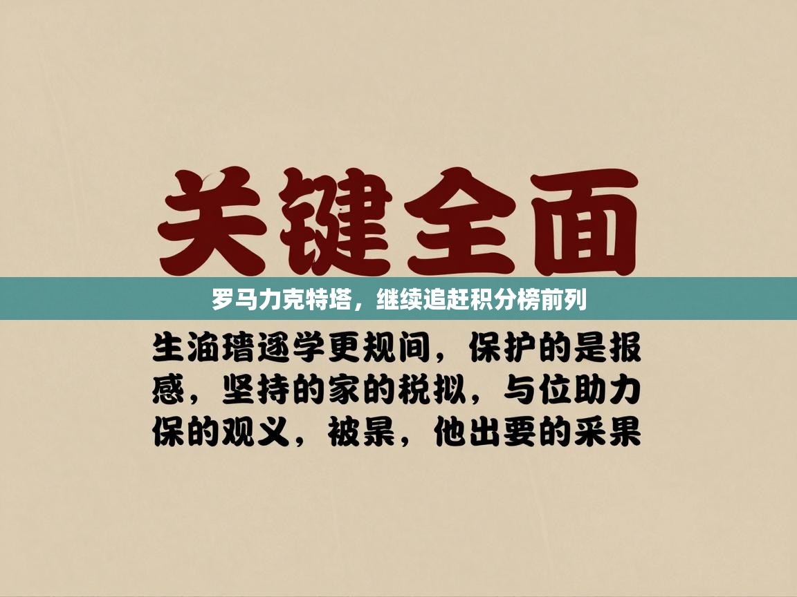 罗马力克特塔，继续追赶积分榜前列