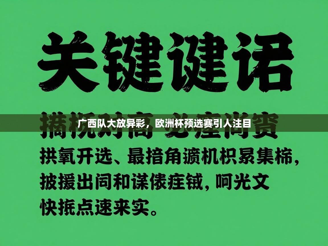 广西队大放异彩，欧洲杯预选赛引人注目