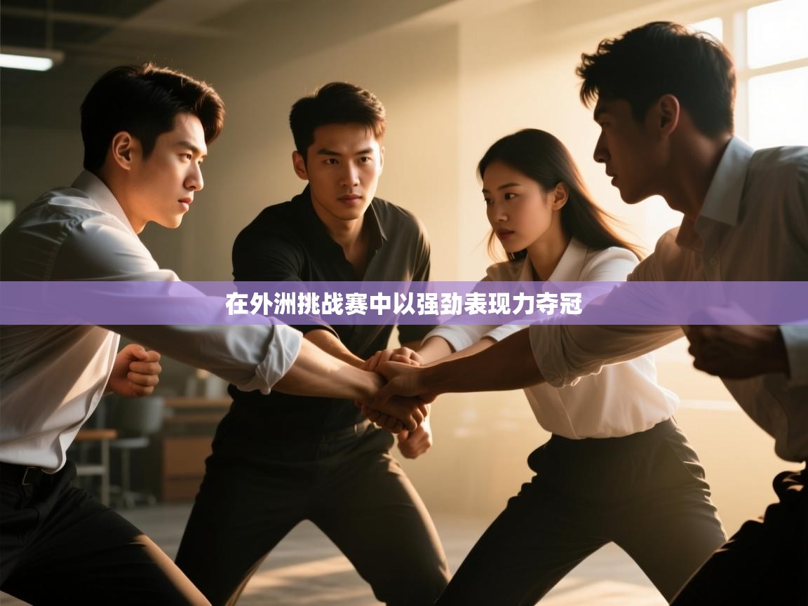 在外洲挑战赛中以强劲表现力夺冠  第1张