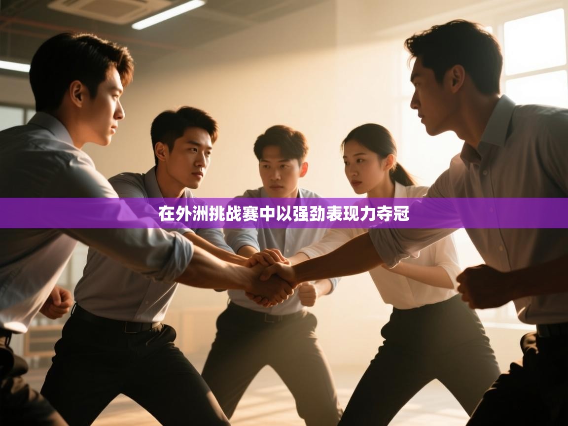 在外洲挑战赛中以强劲表现力夺冠  第2张