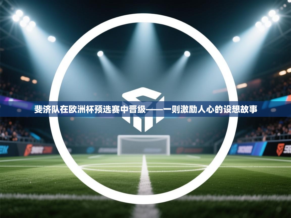斐济队在欧洲杯预选赛中晋级——一则激励人心的设想故事