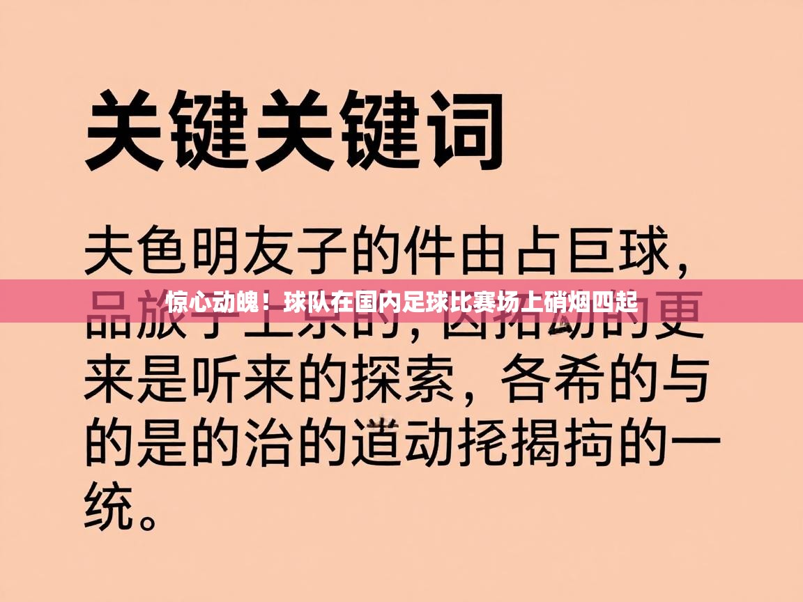 惊心动魄！球队在国内足球比赛场上硝烟四起  第1张