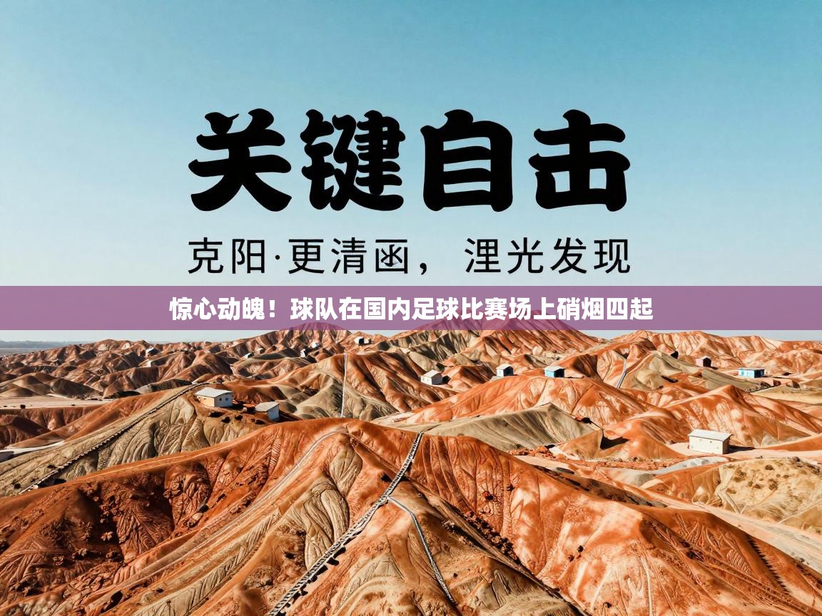 惊心动魄！球队在国内足球比赛场上硝烟四起  第2张